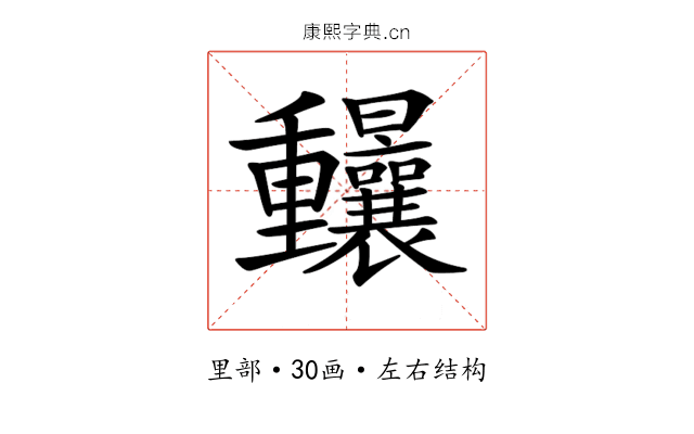 𨤼