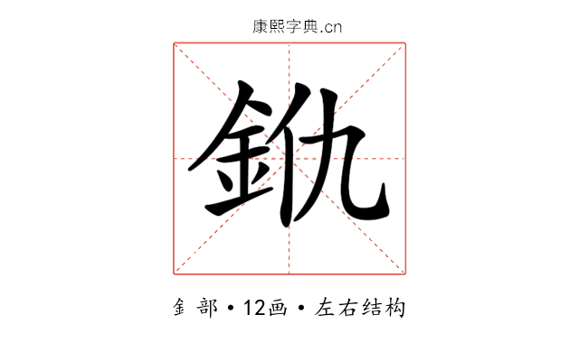 𨥐