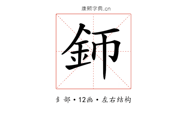 𨥚