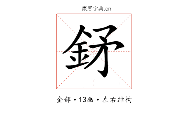 𨥨