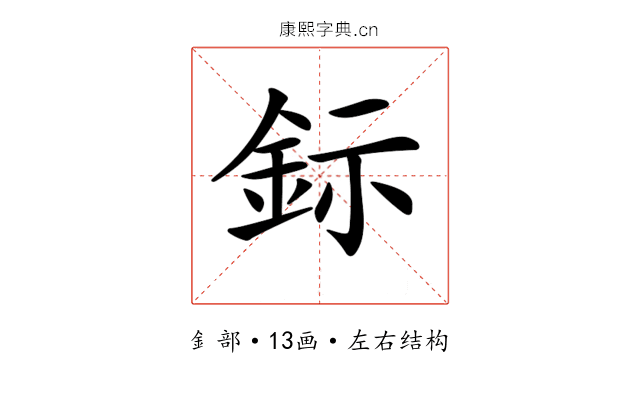 𨥮