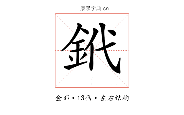 𨥶 𨥶