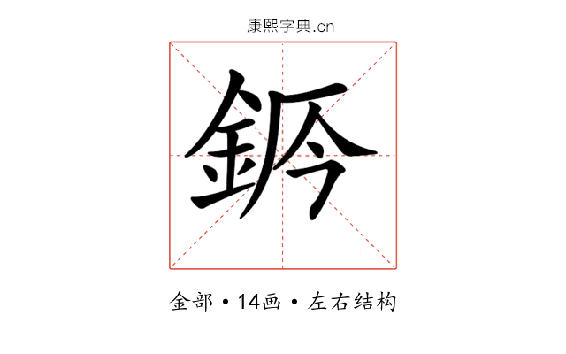 𨦄