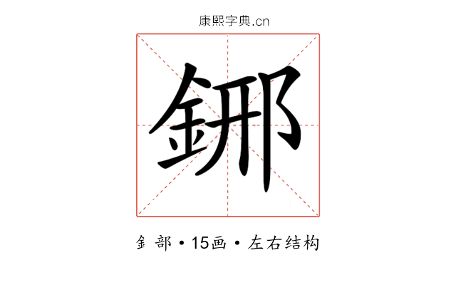 𨦹
