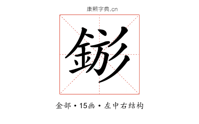 𨧗