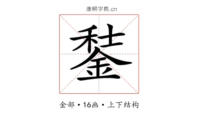 𨧭