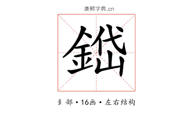 𨨐
