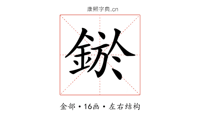 𨨡