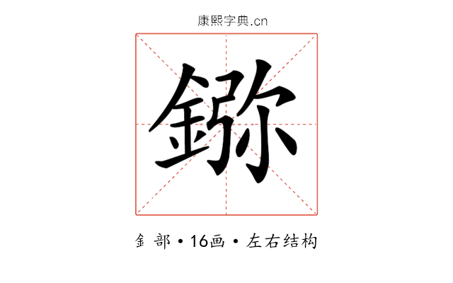 𨨮