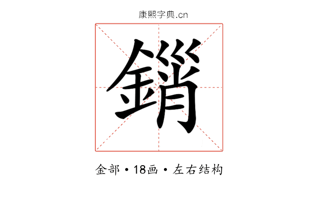 𨪮