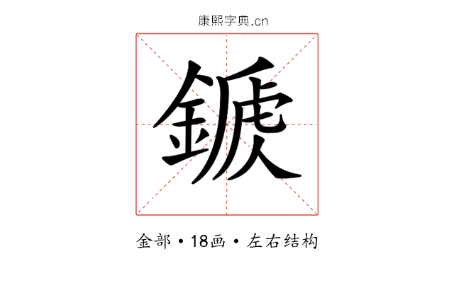 𨪾