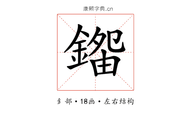 𨪿