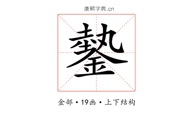 𨫔 𨫔