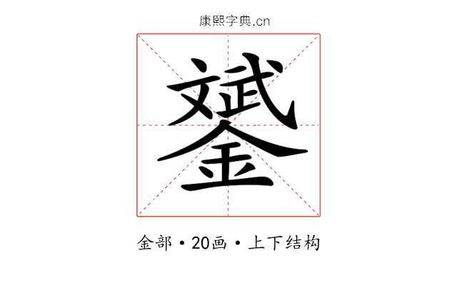 𨭉