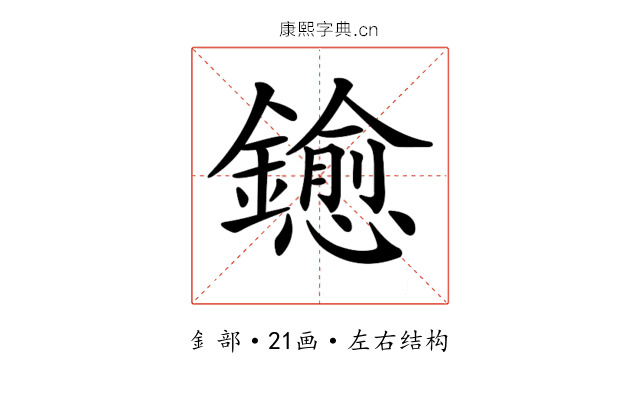 𨮋