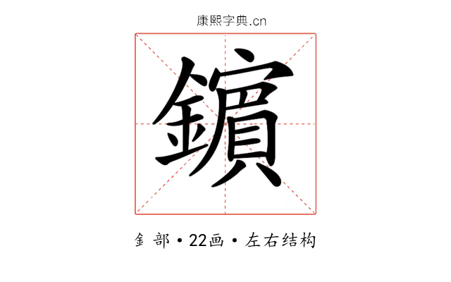 𨮘