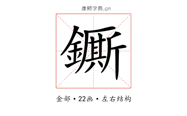 𨮭