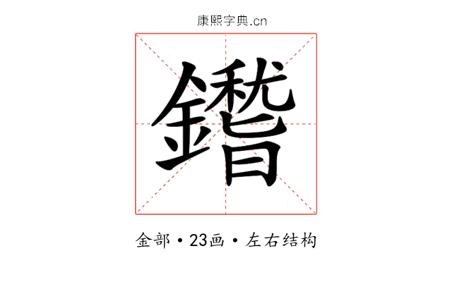 𨮺