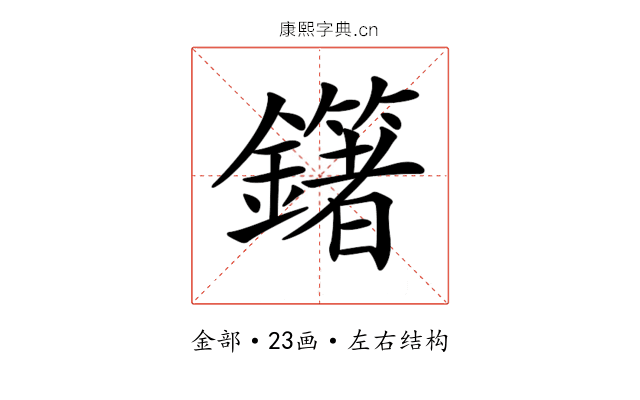 𨮿