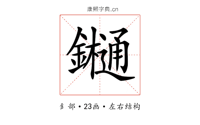 𨯁