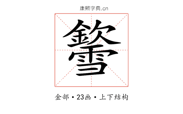 𨯎