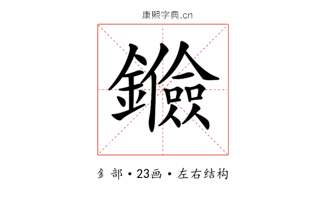 𨯘