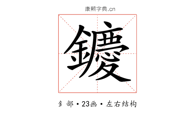𨯙