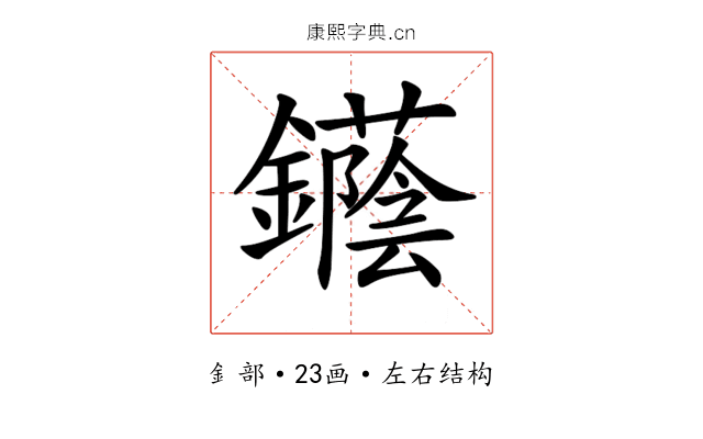𨯛