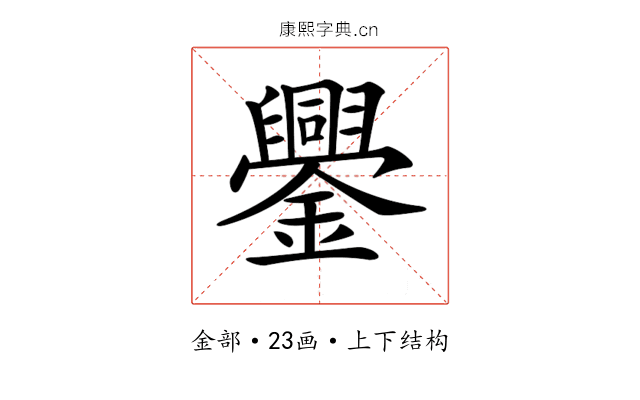 𨯜