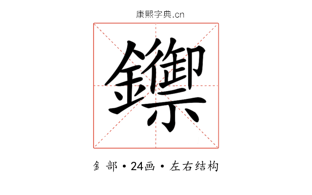 𨯣