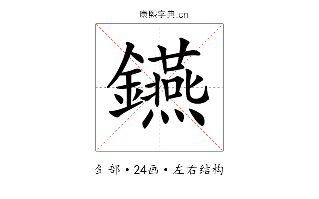 𨯧