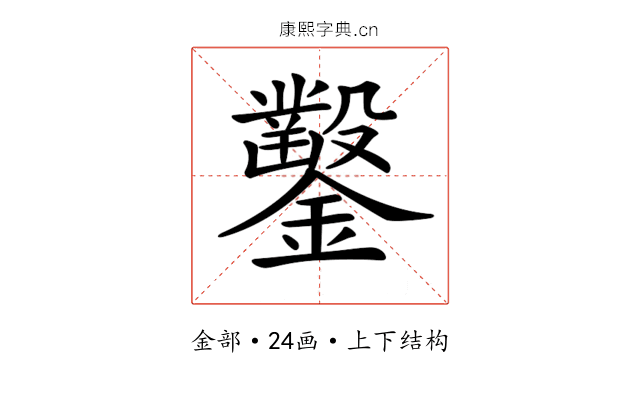 𨯳