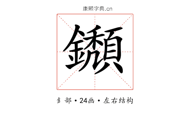 𨯸