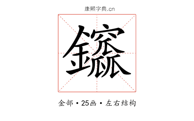 𨰆