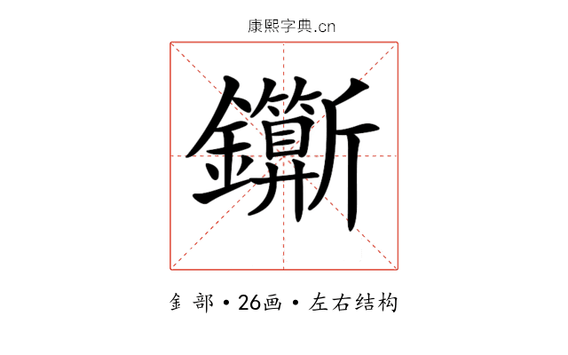 𨰉