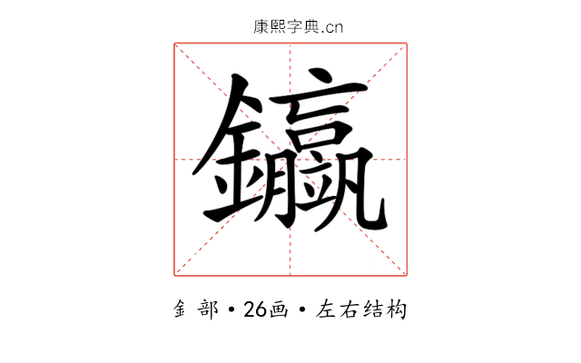 𨰊