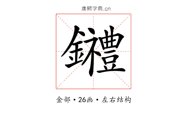 𨰋 𨰋