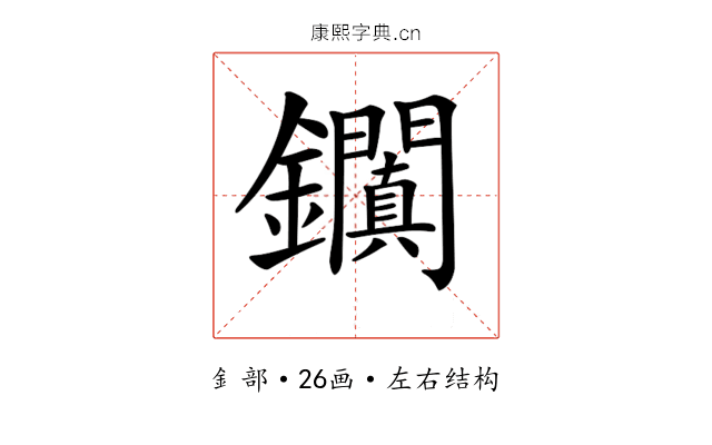 𨰎
