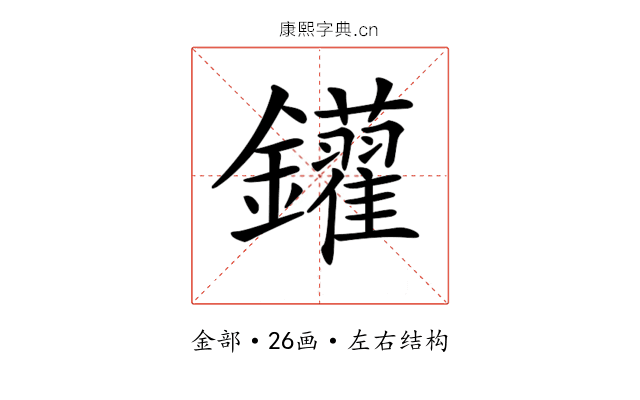 𨰑