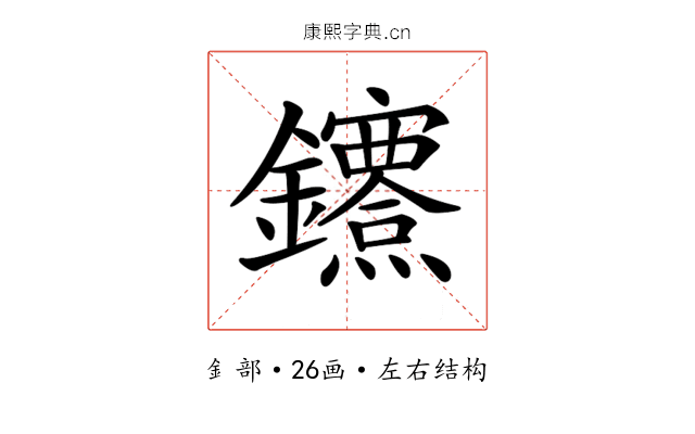 𨰔