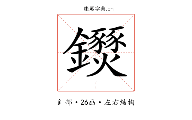 𨰖