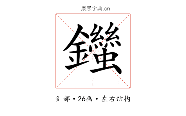 𨰙