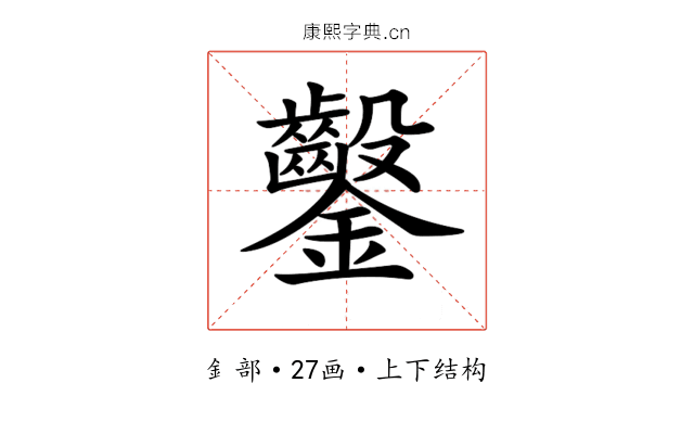 𨰢
