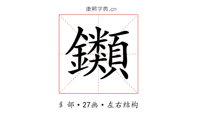 𨰥