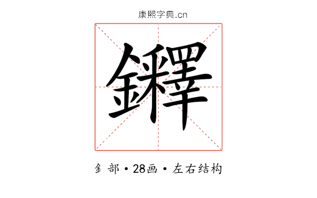 𨰪