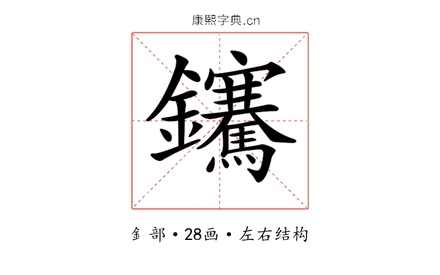 𨰬