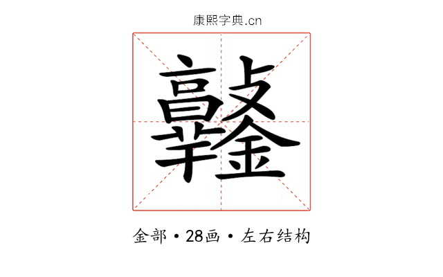 𨰯