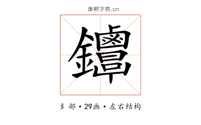 𨰳