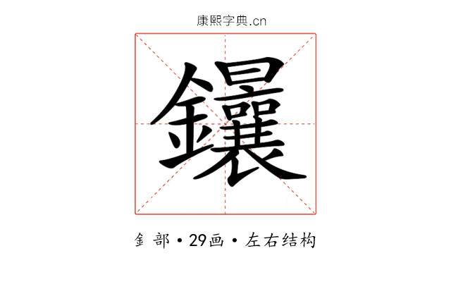 𨰴