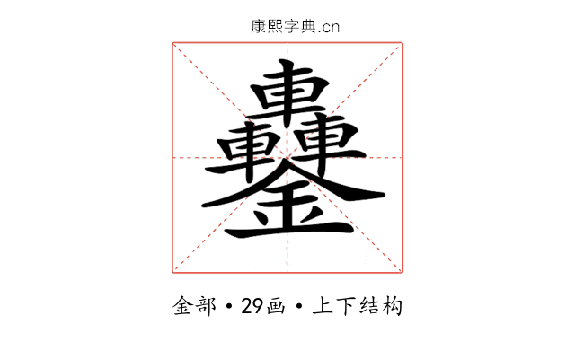𨰵 𨰵